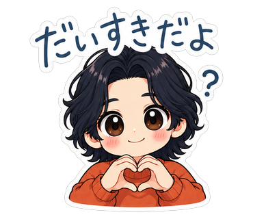 だいすきだよ
