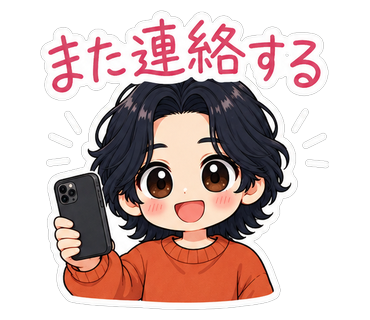 また連絡する