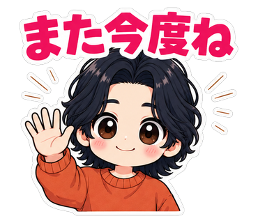 また今度ね