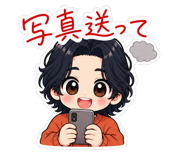 写真送って