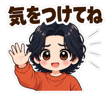 気をつけてね