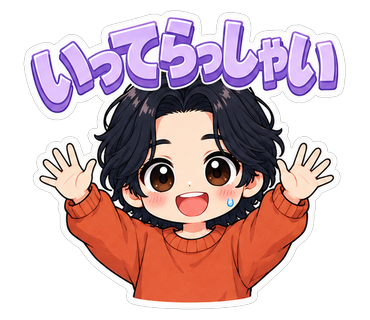 いってらっしゃい