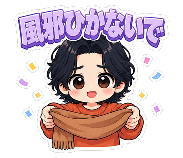 風邪ひかないで