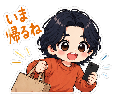 いま帰るね