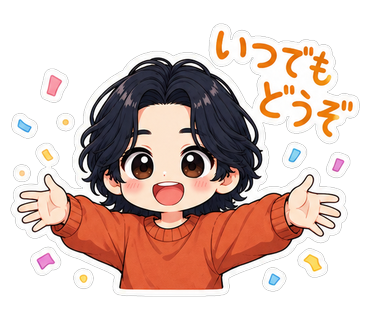 いつでもどうぞ