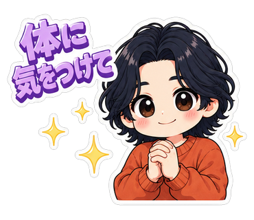 体に気をつけて