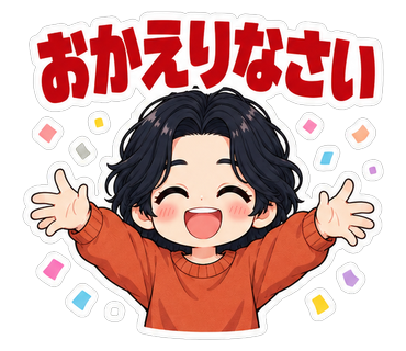 おかえりなさい
