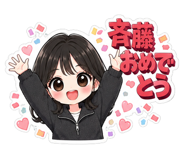 斉藤おめでとう