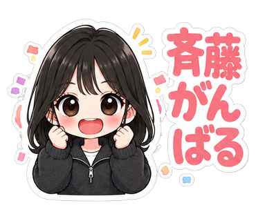 斉藤がんばる