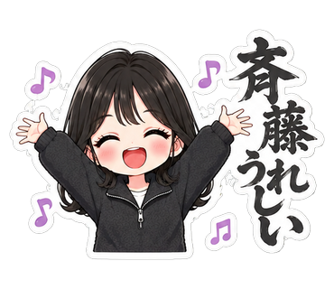 斉藤うれしい
