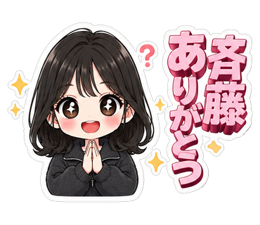 斉藤ありがとう
