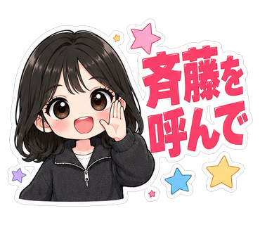 斉藤を呼んで
