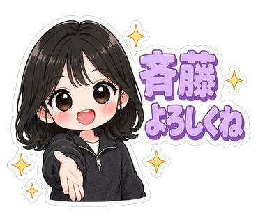 斉藤よろしくね