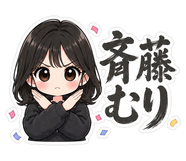 斉藤むり