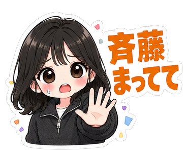 斉藤まってて