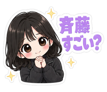 斉藤すごい？