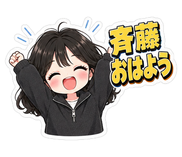 斉藤おはよう