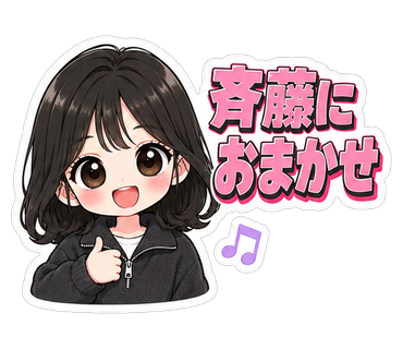 斉藤におまかせ