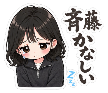 斉藤かなしい