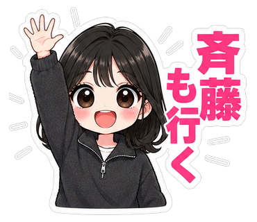 斉藤も行く