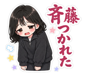 斉藤つかれた
