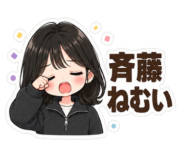 斉藤ねむい