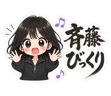 斉藤びっくり