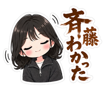 斉藤わかった