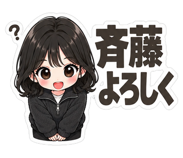 斉藤よろしく