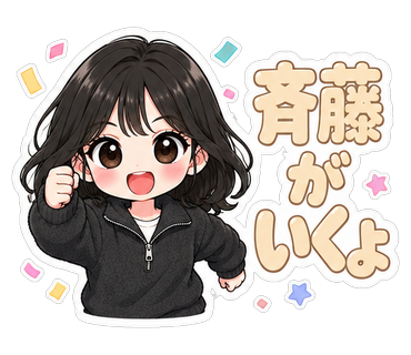 斉藤がいくよ