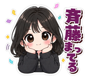 斉藤まってる