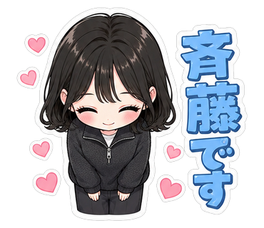 斉藤です