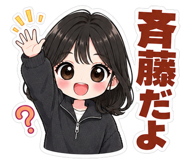 斉藤だよ