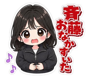 斉藤おなかすいた