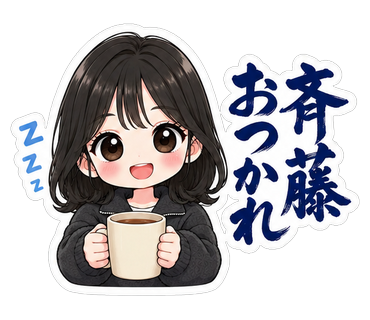 斉藤おつかれ