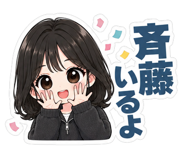 斉藤いるよ