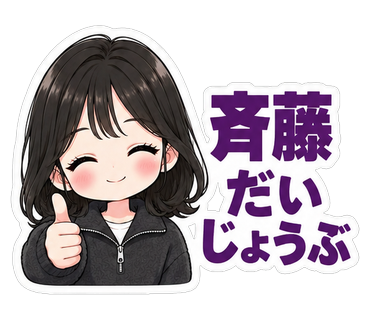 斉藤だいじょうぶ