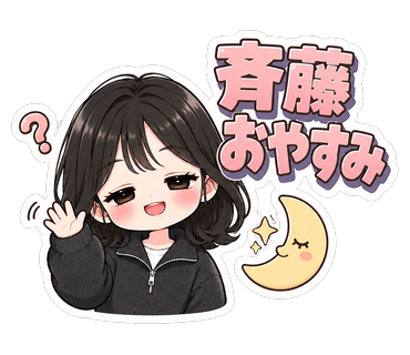 斉藤おやすみ