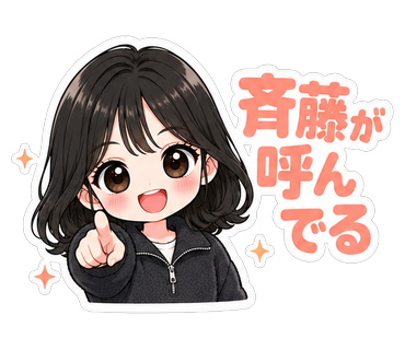斉藤が呼んでる