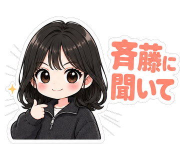斉藤に聞いて