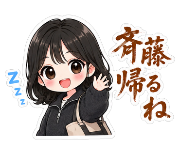 斉藤帰るね