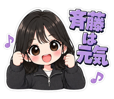 斉藤は元気