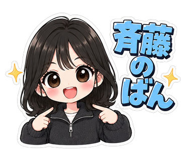 斉藤のばん