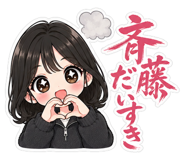 斉藤だいすき