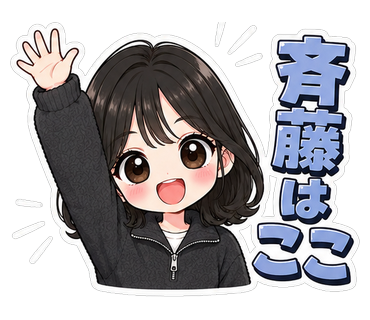 斉藤はここ