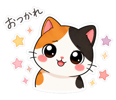 おつかれ