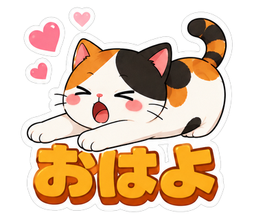 おはよ