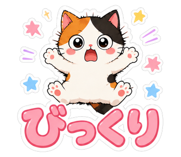 びっくり