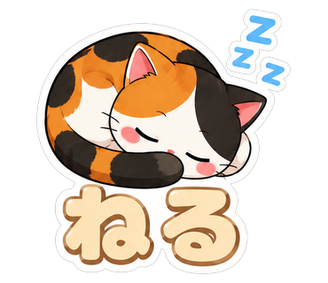 ねる
