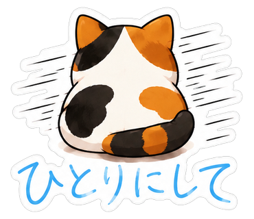 ひとりにして